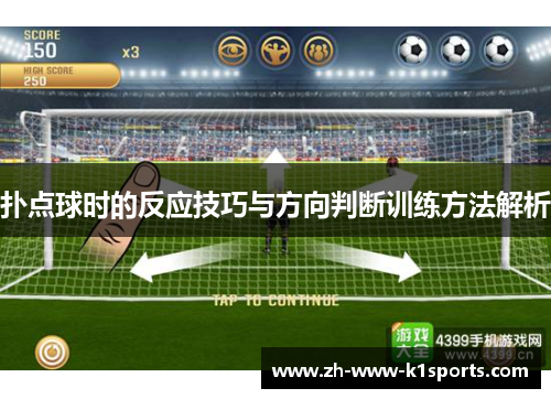 扑点球时的反应技巧与方向判断训练方法解析 扑点球时的反应技巧与方向判断训练方法解析
