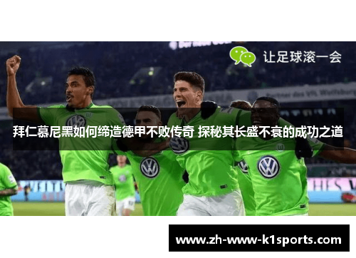 拜仁慕尼黑如何缔造德甲不败传奇 探秘其长盛不衰的成功之道 拜仁慕尼黑如何缔造德甲不败传奇 探秘其长盛不衰的成功之道