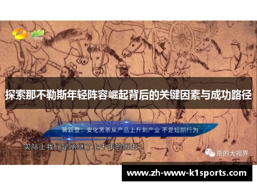 探索那不勒斯年轻阵容崛起背后的关键因素与成功路径 探索那不勒斯年轻阵容崛起背后的关键因素与成功路径