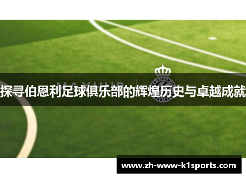 探寻伯恩利足球俱乐部的辉煌历史与卓越成就