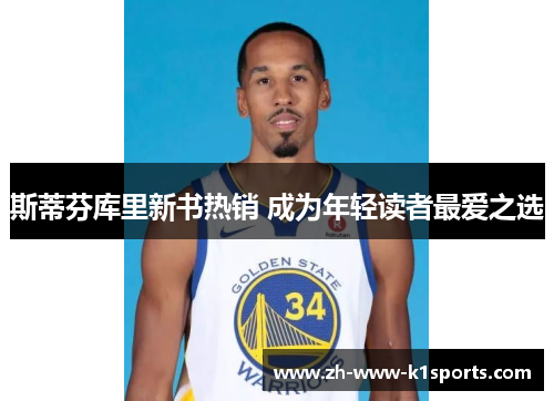 斯蒂芬库里新书热销 成为年轻读者最爱之选 斯蒂芬库里新书热销 成为年轻读者最爱之选