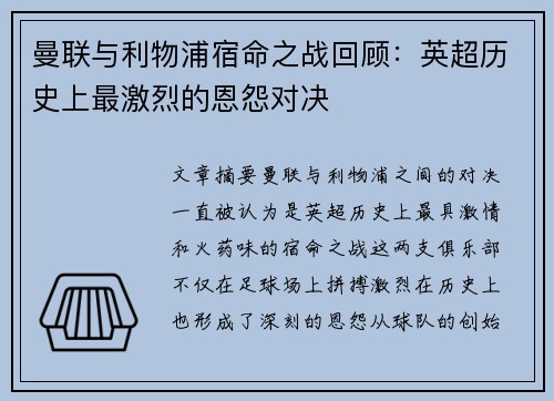 曼联与利物浦宿命之战回顾:英超历史上最激烈的恩怨对决 曼联与利物浦宿命之战回顾:英超历史上最激烈的恩怨对决