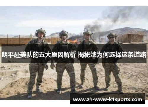 朗平赴美队的五大原因解析 揭秘她为何选择这条道路 朗平赴美队的五大原因解析 揭秘她为何选择这条道路