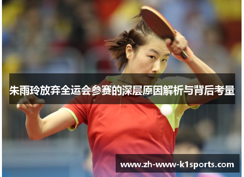 朱雨玲放弃全运会参赛的深层原因解析与背后考量 朱雨玲放弃全运会参赛的深层原因解析与背后考量