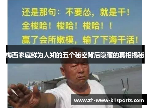 梅西家庭鲜为人知的五个秘密背后隐藏的真相揭秘 梅西家庭鲜为人知的五个秘密背后隐藏的真相揭秘