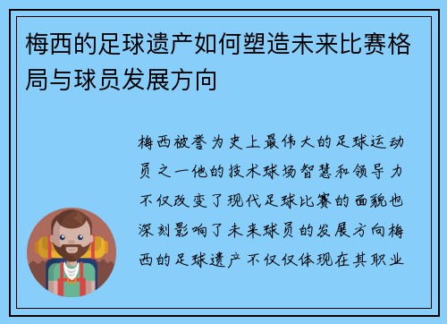 梅西的足球遗产如何塑造未来比赛格局与球员发展方向 梅西的足球遗产如何塑造未来比赛格局与球员发展方向