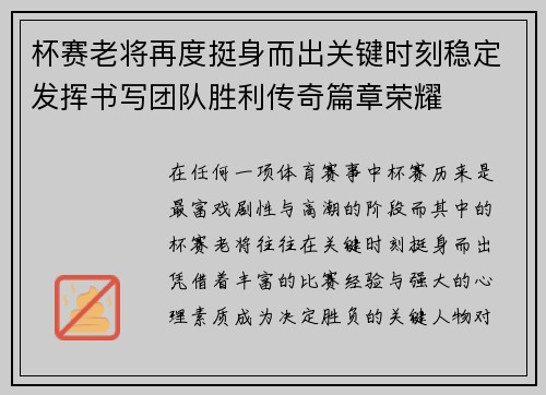 杯赛老将再度挺身而出关键时刻稳定发挥书写团队胜利传奇篇章荣耀 杯赛老将再度挺身而出关键时刻稳定发挥书写团队胜利传奇篇章荣耀
