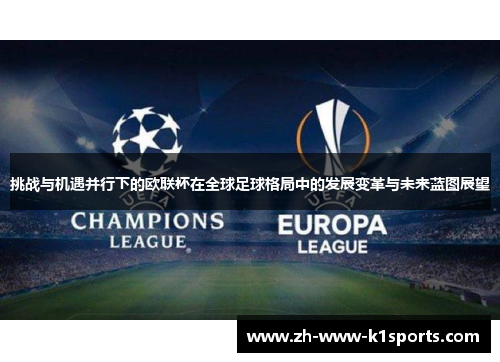 挑战与机遇并行下的欧联杯在全球足球格局中的发展变革与未来蓝图展望 挑战与机遇并行下的欧联杯在全球足球格局中的发展变革与未来蓝图展望