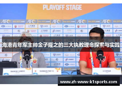 海港青年军主帅金子隆之的三大执教理念探索与实践