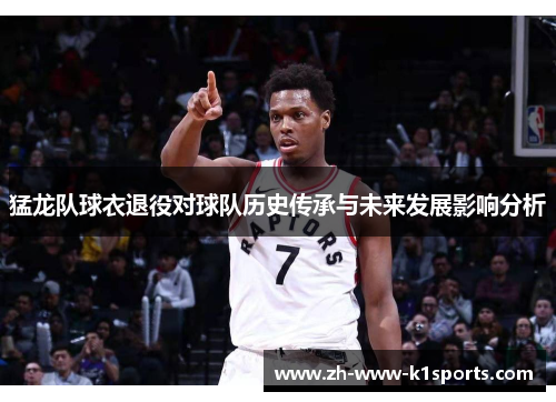 猛龙队球衣退役对球队历史传承与未来发展影响分析