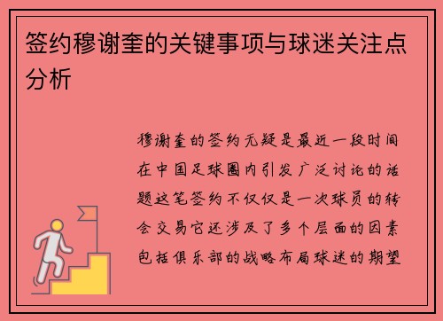 签约穆谢奎的关键事项与球迷关注点分析