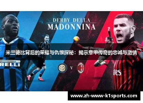米兰德比背后的荣耀与仇恨探秘：揭示意甲传奇的忠诚与激情