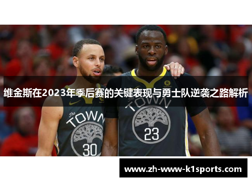 维金斯在2023年季后赛的关键表现与勇士队逆袭之路解析
