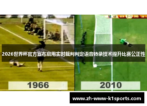 2026世界杯官方宣布启用实时裁判判定语音转录技术提升比赛公正性
