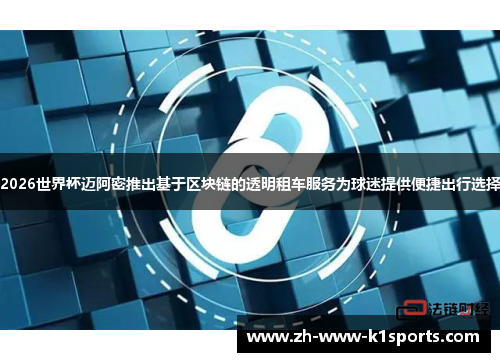 2026世界杯迈阿密推出基于区块链的透明租车服务为球迷提供便捷出行选择