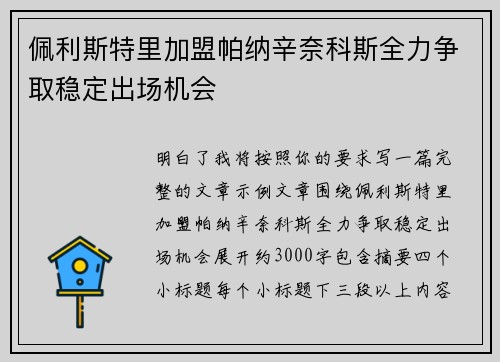 佩利斯特里加盟帕纳辛奈科斯全力争取稳定出场机会