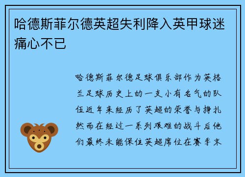 哈德斯菲尔德英超失利降入英甲球迷痛心不已 哈德斯菲尔德英超失利降入英甲球迷痛心不已
