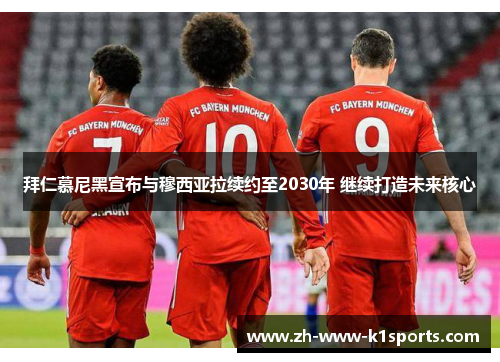 拜仁慕尼黑宣布与穆西亚拉续约至2030年 继续打造未来核心 拜仁慕尼黑宣布与穆西亚拉续约至2030年 继续打造未来核心