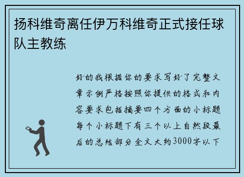 扬科维奇离任伊万科维奇正式接任球队主教练