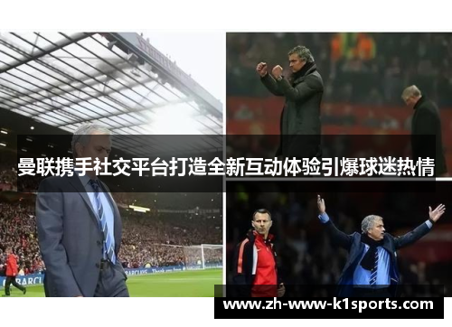 曼联携手社交平台打造全新互动体验引爆球迷热情