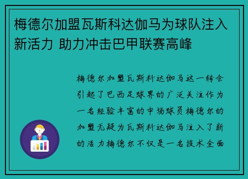 梅德尔加盟瓦斯科达伽马为球队注入新活力 助力冲击巴甲联赛高峰 梅德尔加盟瓦斯科达伽马为球队注入新活力 助力冲击巴甲联赛高峰