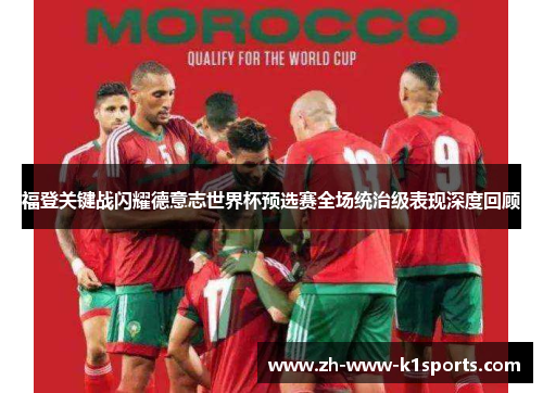 福登关键战闪耀德意志世界杯预选赛全场统治级表现深度回顾 福登关键战闪耀德意志世界杯预选赛全场统治级表现深度回顾
