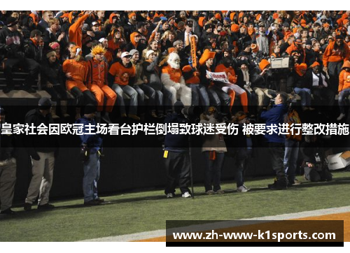 皇家社会因欧冠主场看台护栏倒塌致球迷受伤 被要求进行整改措施