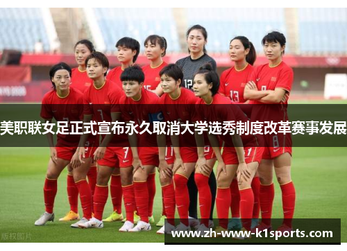 美职联女足正式宣布永久取消大学选秀制度改革赛事发展