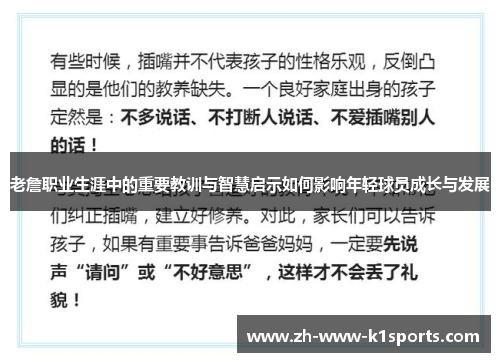 老詹职业生涯中的重要教训与智慧启示如何影响年轻球员成长与发展