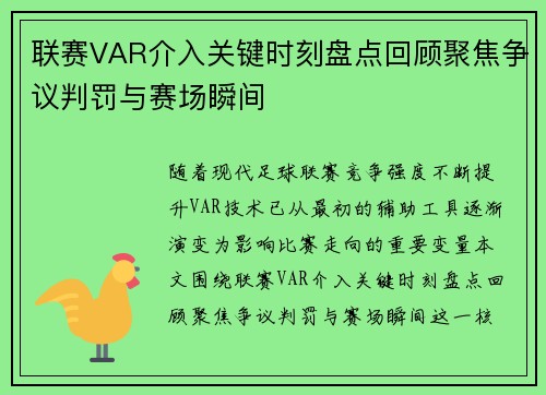 联赛VAR介入关键时刻盘点回顾聚焦争议判罚与赛场瞬间