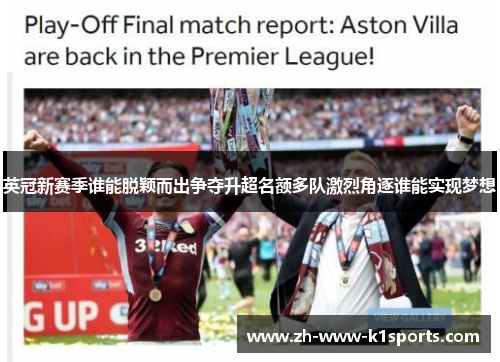 英冠新赛季谁能脱颖而出争夺升超名额多队激烈角逐谁能实现梦想