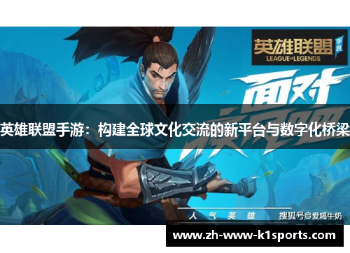 英雄联盟手游：构建全球文化交流的新平台与数字化桥梁