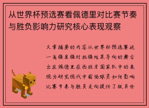 从世界杯预选赛看佩德里对比赛节奏与胜负影响力研究核心表现观察 从世界杯预选赛看佩德里对比赛节奏与胜负影响力研究核心表现观察