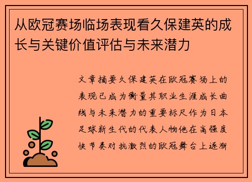 从欧冠赛场临场表现看久保建英的成长与关键价值评估与未来潜力 从欧冠赛场临场表现看久保建英的成长与关键价值评估与未来潜力