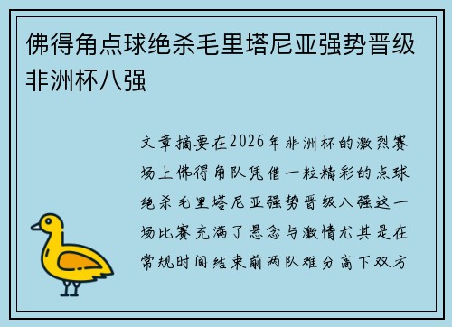 佛得角点球绝杀毛里塔尼亚强势晋级非洲杯八强 佛得角点球绝杀毛里塔尼亚强势晋级非洲杯八强