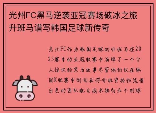 光州FC黑马逆袭亚冠赛场破冰之旅 升班马谱写韩国足球新传奇 光州FC黑马逆袭亚冠赛场破冰之旅 升班马谱写韩国足球新传奇