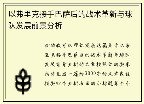 以弗里克接手巴萨后的战术革新与球队发展前景分析 以弗里克接手巴萨后的战术革新与球队发展前景分析