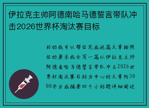 伊拉克主帅阿德南哈马德誓言带队冲击2026世界杯淘汰赛目标 伊拉克主帅阿德南哈马德誓言带队冲击2026世界杯淘汰赛目标