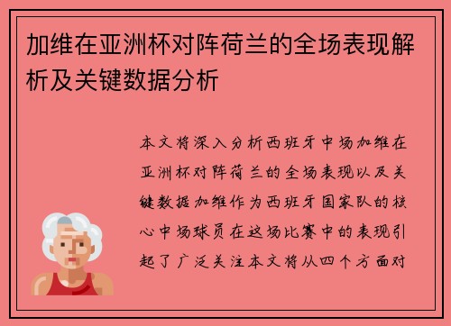 加维在亚洲杯对阵荷兰的全场表现解析及关键数据分析 加维在亚洲杯对阵荷兰的全场表现解析及关键数据分析