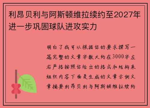 利昂贝利与阿斯顿维拉续约至2027年进一步巩固球队进攻实力 利昂贝利与阿斯顿维拉续约至2027年进一步巩固球队进攻实力