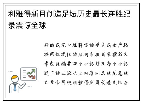 利雅得新月创造足坛历史最长连胜纪录震惊全球 利雅得新月创造足坛历史最长连胜纪录震惊全球