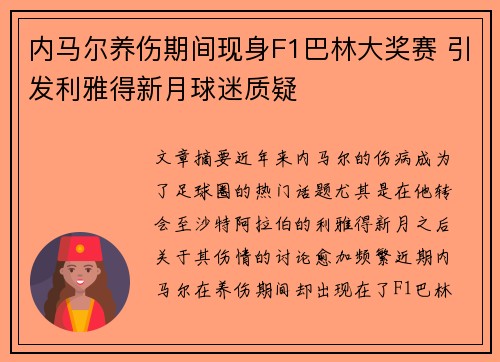 内马尔养伤期间现身F1巴林大奖赛 引发利雅得新月球迷质疑 内马尔养伤期间现身F1巴林大奖赛 引发利雅得新月球迷质疑