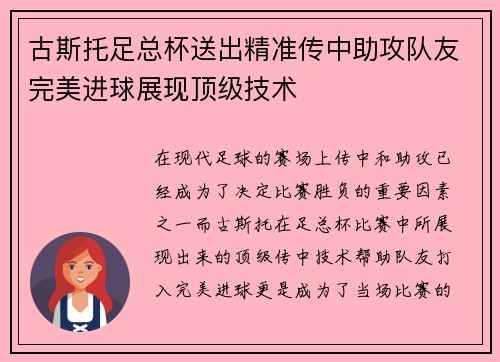 古斯托足总杯送出精准传中助攻队友完美进球展现顶级技术 古斯托足总杯送出精准传中助攻队友完美进球展现顶级技术