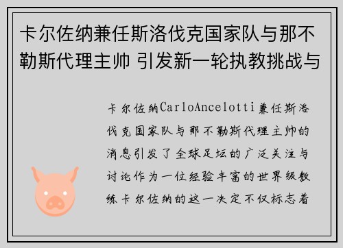 卡尔佐纳兼任斯洛伐克国家队与那不勒斯代理主帅 引发新一轮执教挑战与期待 卡尔佐纳兼任斯洛伐克国家队与那不勒斯代理主帅 引发新一轮执教挑战与期待