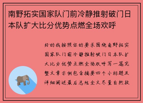 南野拓实国家队门前冷静推射破门日本队扩大比分优势点燃全场欢呼 南野拓实国家队门前冷静推射破门日本队扩大比分优势点燃全场欢呼