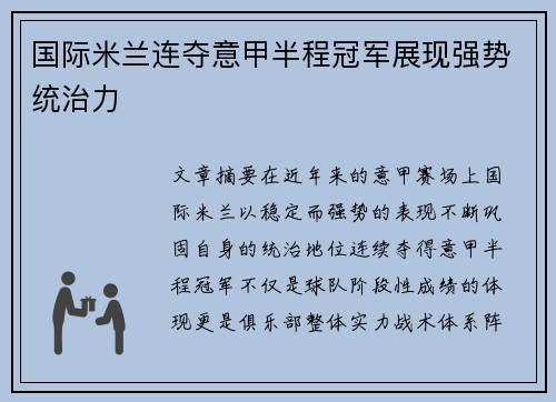 国际米兰连夺意甲半程冠军展现强势统治力 国际米兰连夺意甲半程冠军展现强势统治力