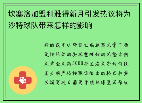 坎塞洛加盟利雅得新月引发热议将为沙特球队带来怎样的影响 坎塞洛加盟利雅得新月引发热议将为沙特球队带来怎样的影响