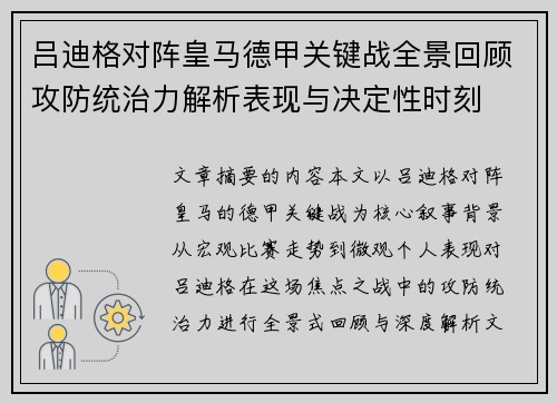 吕迪格对阵皇马德甲关键战全景回顾攻防统治力解析表现与决定性时刻 吕迪格对阵皇马德甲关键战全景回顾攻防统治力解析表现与决定性时刻