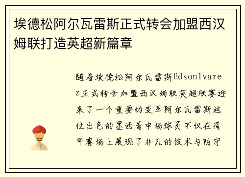 埃德松阿尔瓦雷斯正式转会加盟西汉姆联打造英超新篇章 埃德松阿尔瓦雷斯正式转会加盟西汉姆联打造英超新篇章
