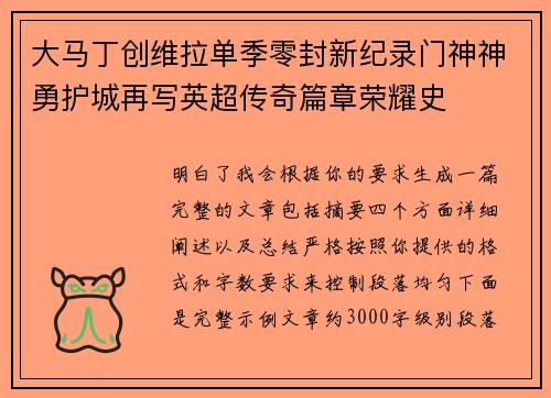 大马丁创维拉单季零封新纪录门神神勇护城再写英超传奇篇章荣耀史 大马丁创维拉单季零封新纪录门神神勇护城再写英超传奇篇章荣耀史